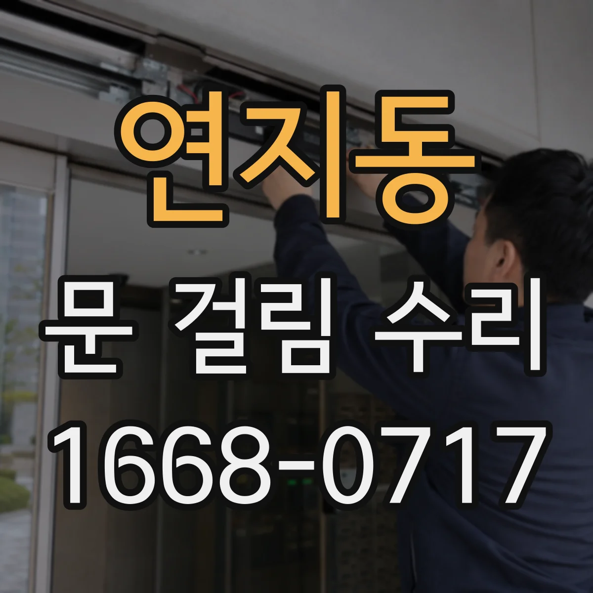 연지동 문 걸림 수리