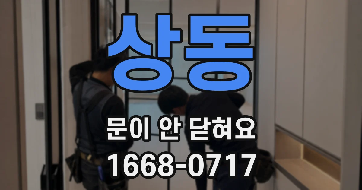 상동 문이 안 닫혀요