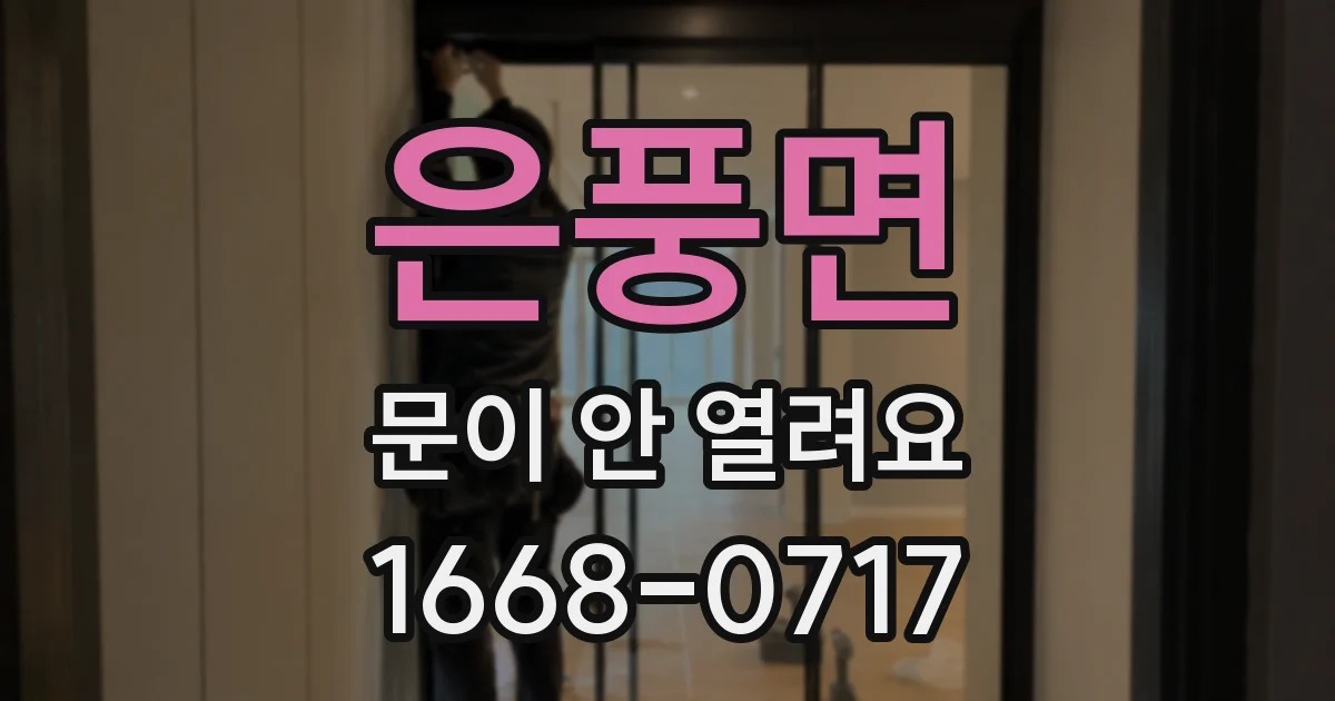 은풍면 문이 안 열려요
