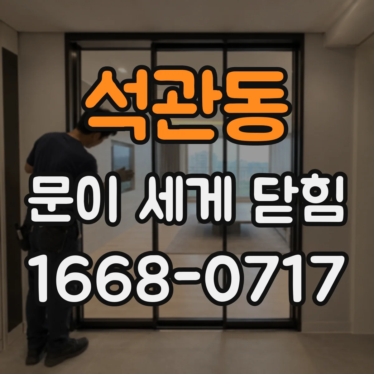 석관동 문이 세게 닫힘