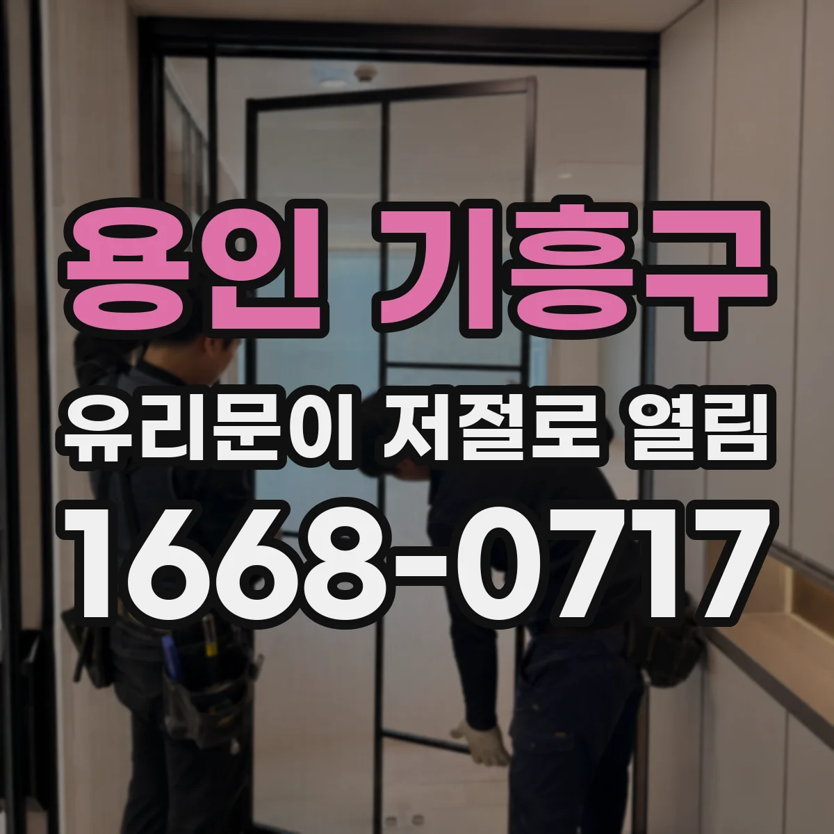 용인 기흥구 유리문이 저절로 열림