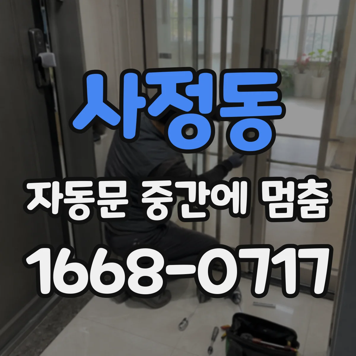 사정동 자동문 중간에 멈춤