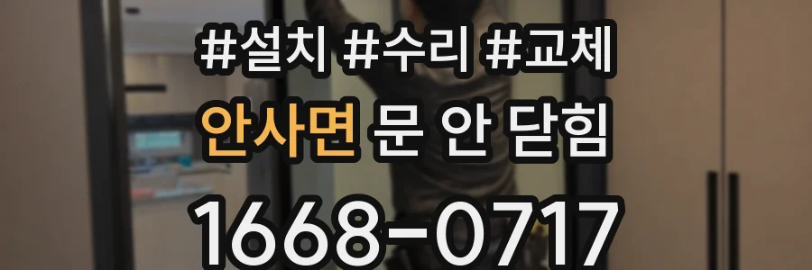 안사면 문 안 닫힘