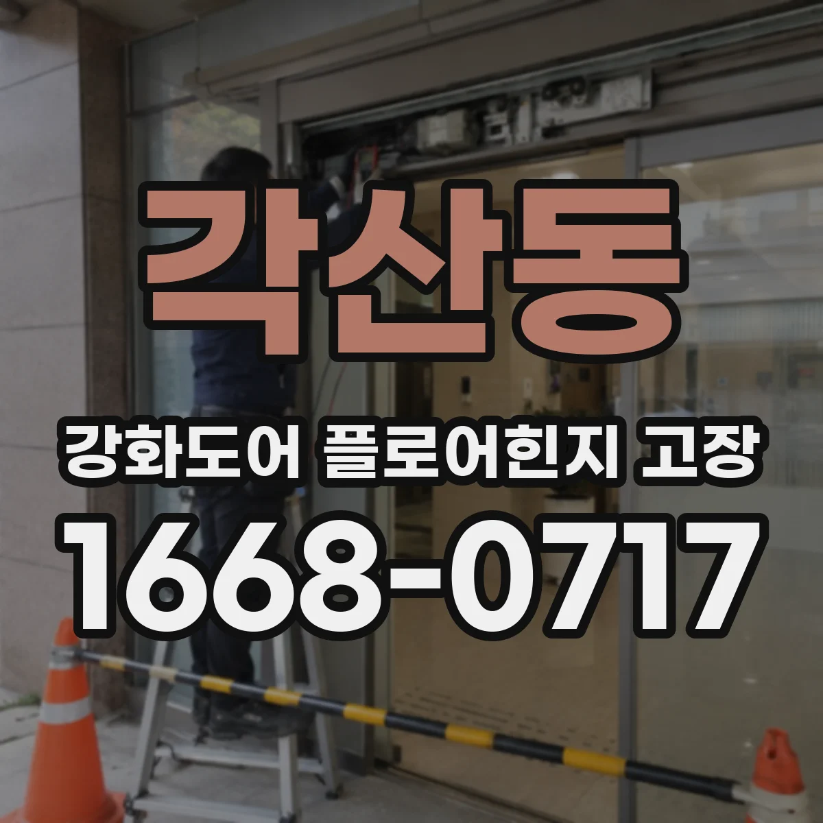 각산동 강화도어 플로어힌지 고장