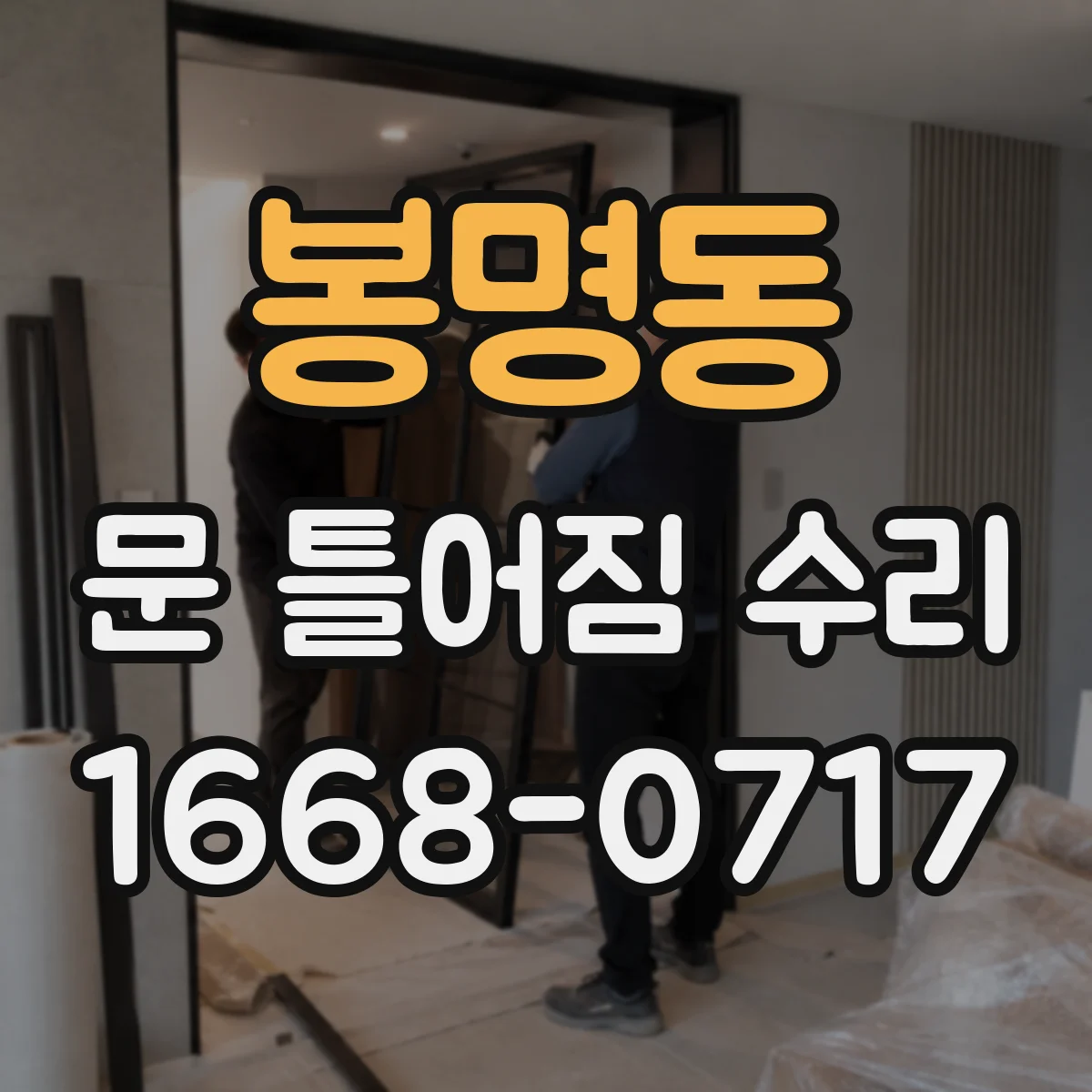 봉명동 문 틀어짐 수리