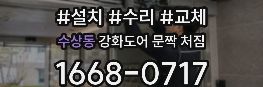 수상동 강화도어 문짝 처짐