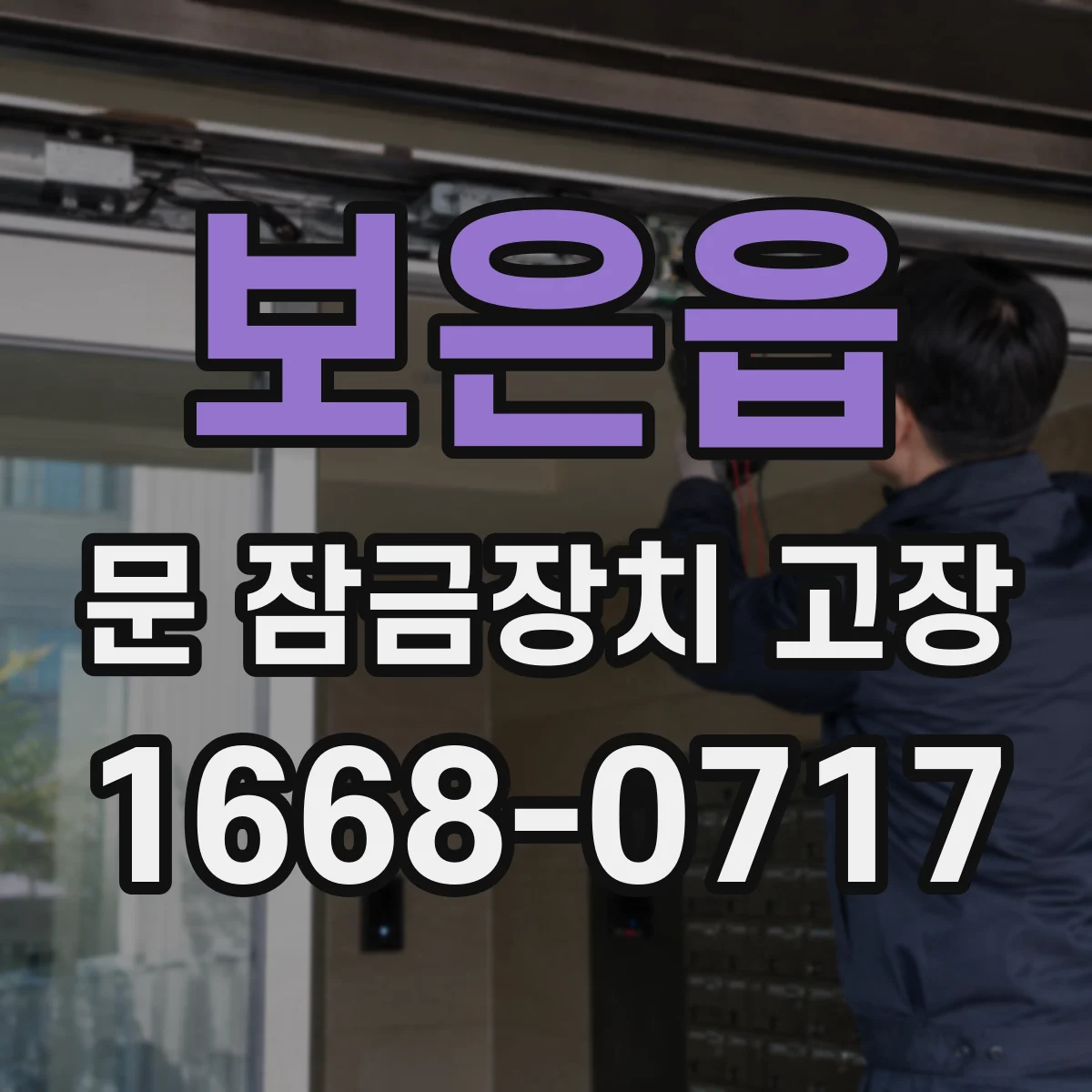 보은읍 문 잠금장치 고장