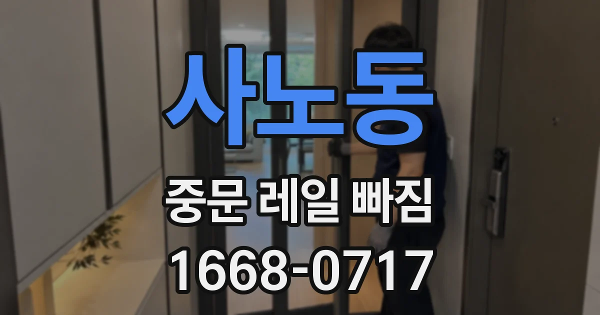 사노동 중문 레일 빠짐