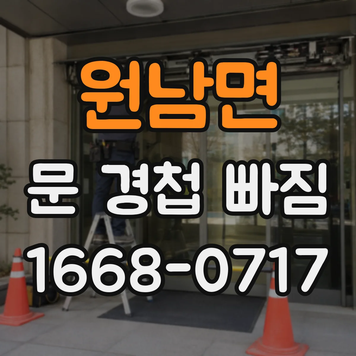 원남면 문 경첩 빠짐