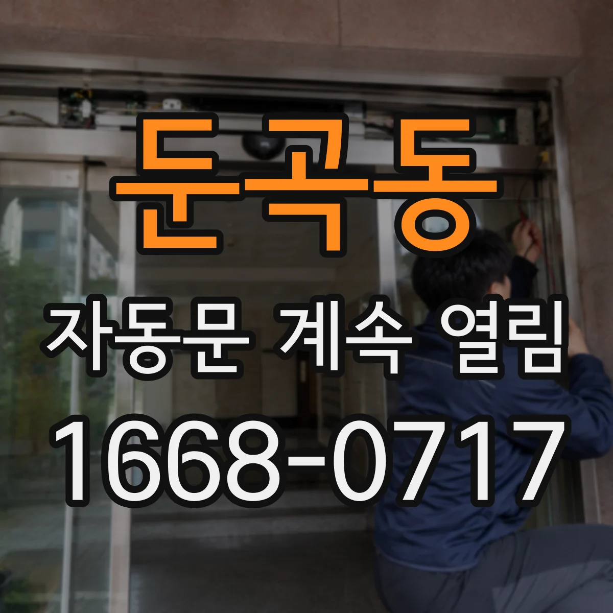 둔곡동 자동문 계속 열림