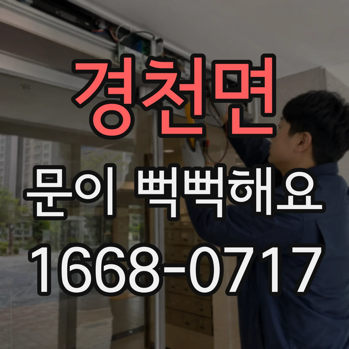 경천면 문이 뻑뻑해요