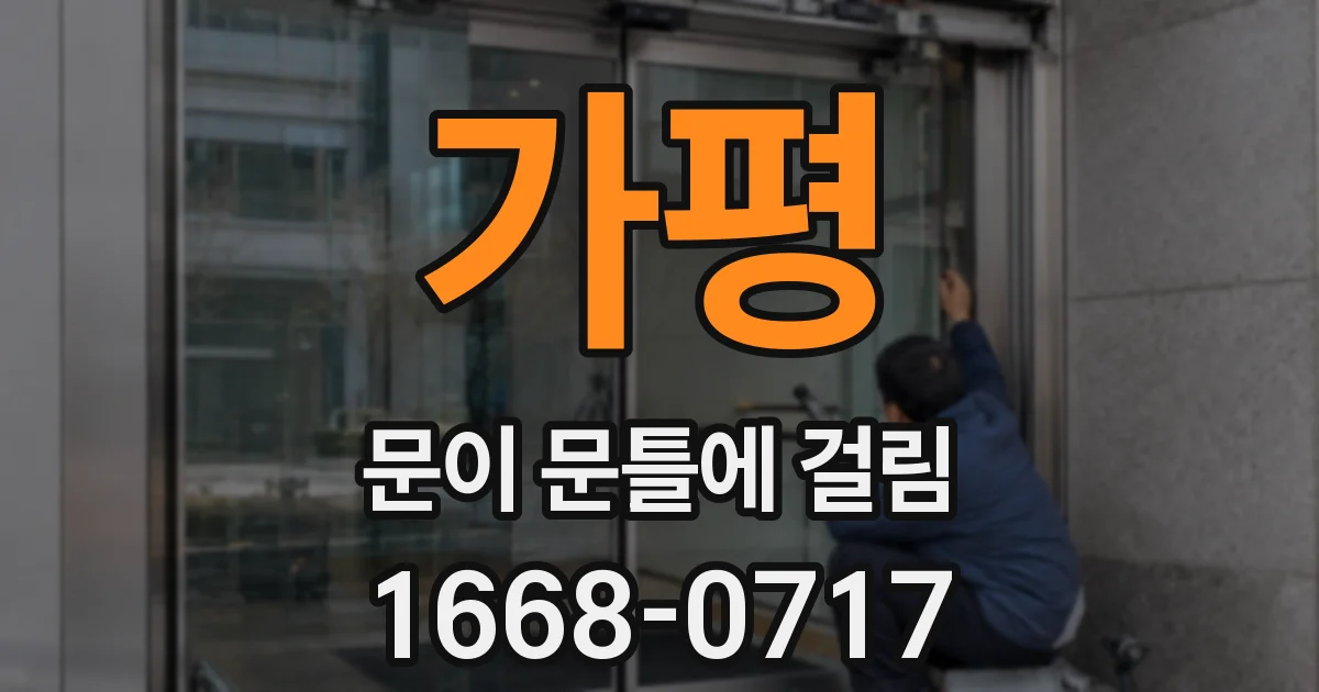 가평 문이 문틀에 걸림
