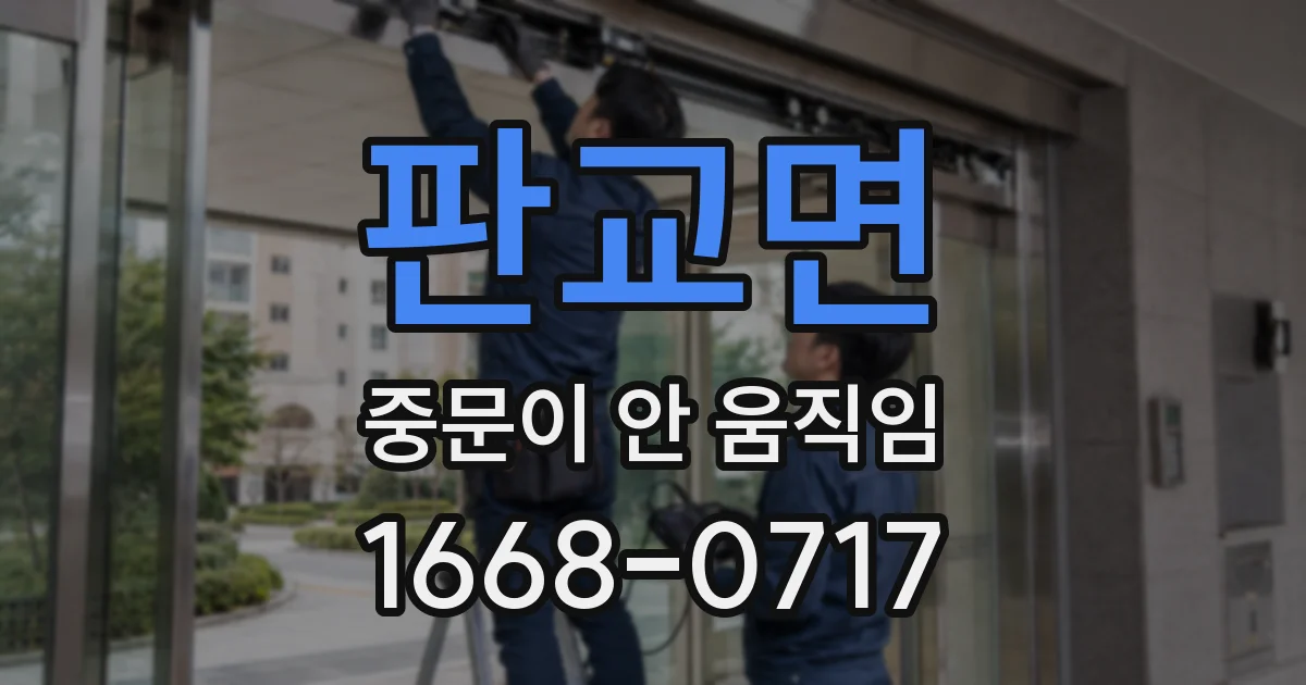 판교면 중문이 안 움직임