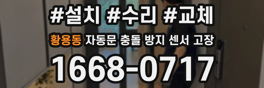 황용동 자동문 충돌 방지 센서 고장