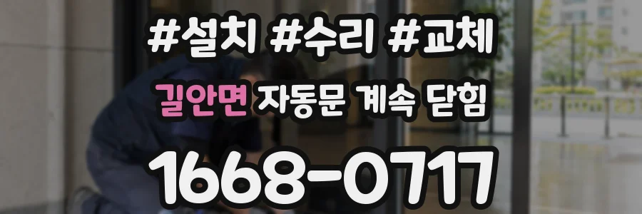 길안면 자동문 계속 닫힘