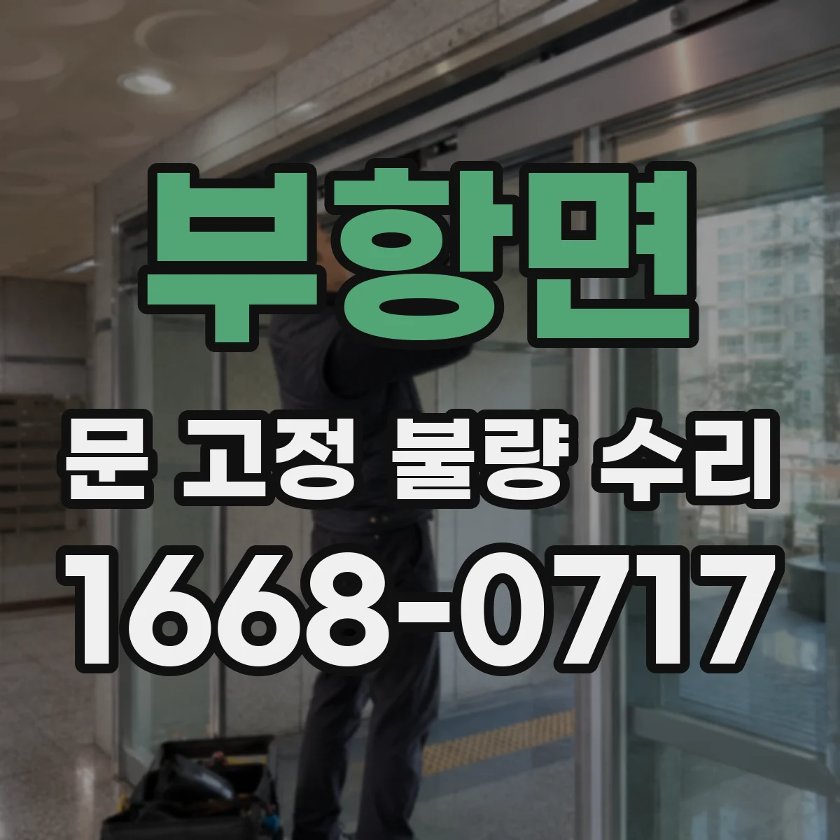 부항면 문 고정 불량 수리