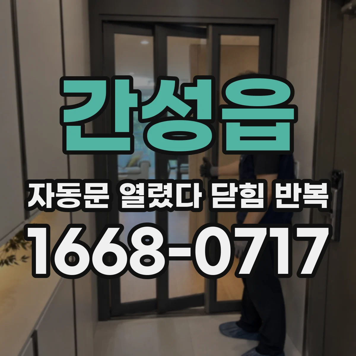 간성읍 자동문 열렸다 닫힘 반복