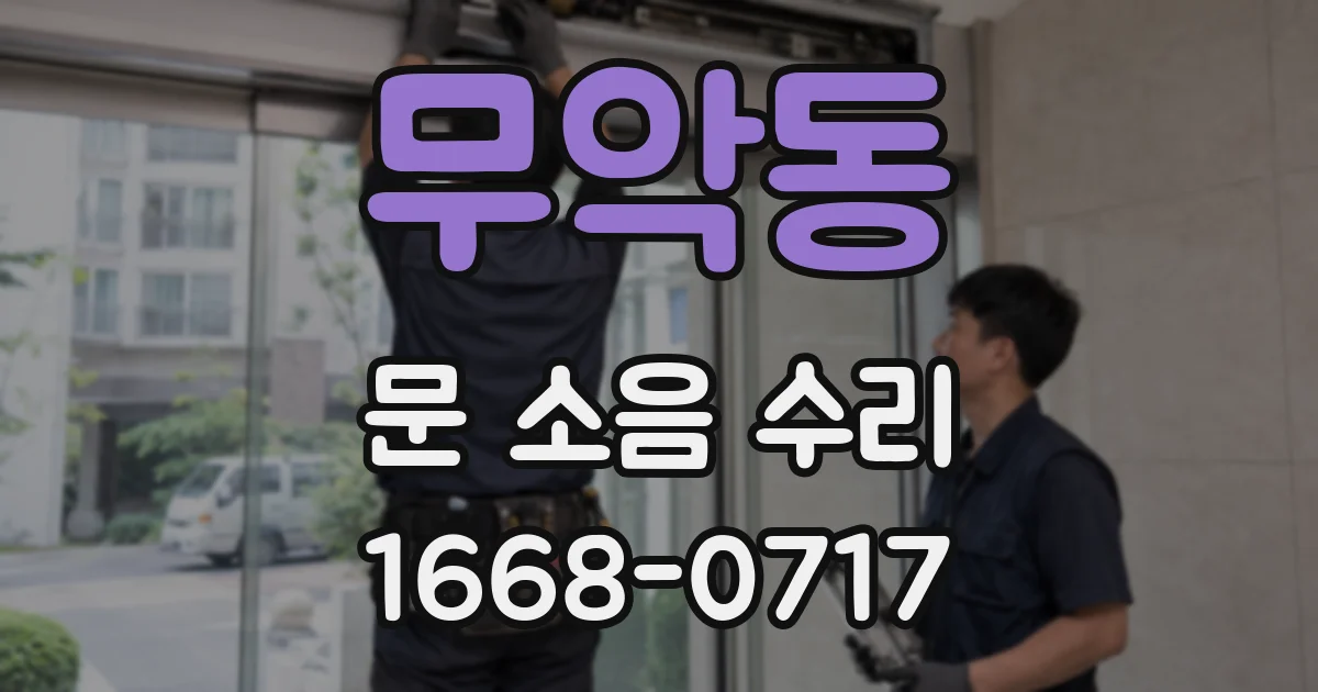 무악동 문 소음 수리