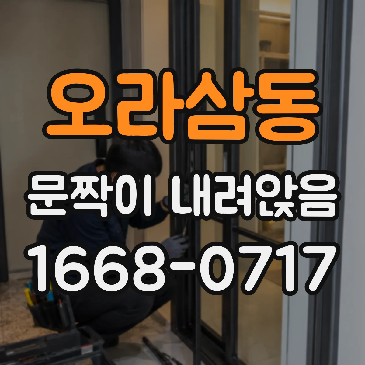 오라삼동 문짝이 내려앉음