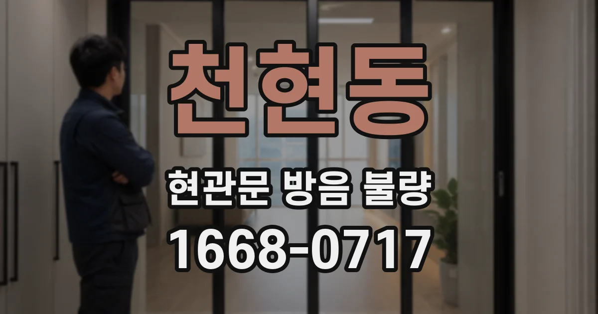 천현동 현관문 방음 불량