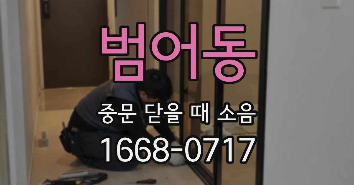 범어동 중문 닫을 때 소음