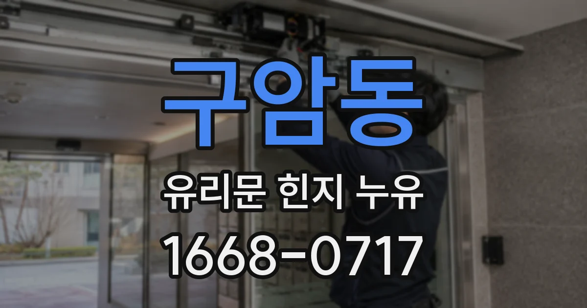 구암동 유리문 힌지 누유