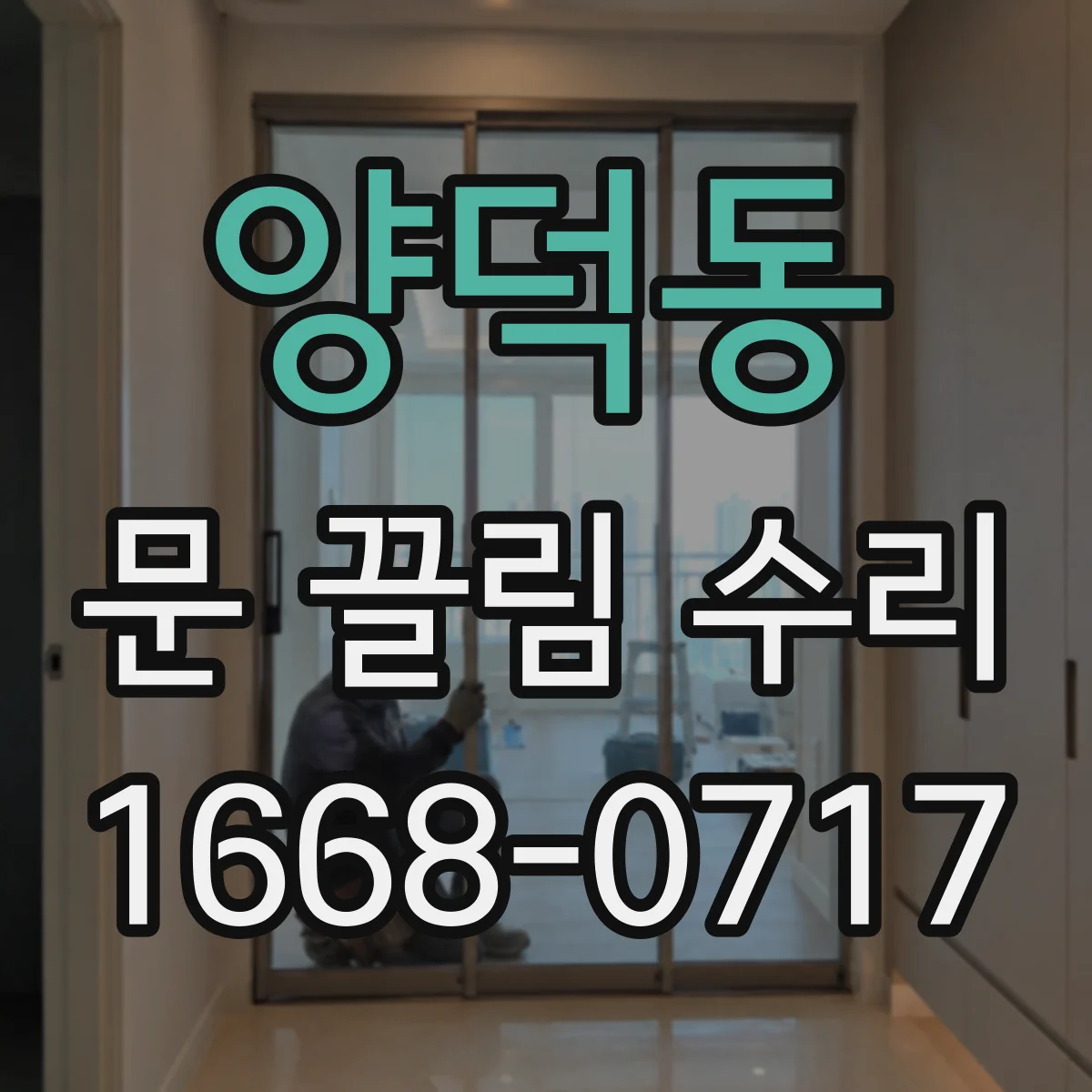양덕동 문 끌림 수리