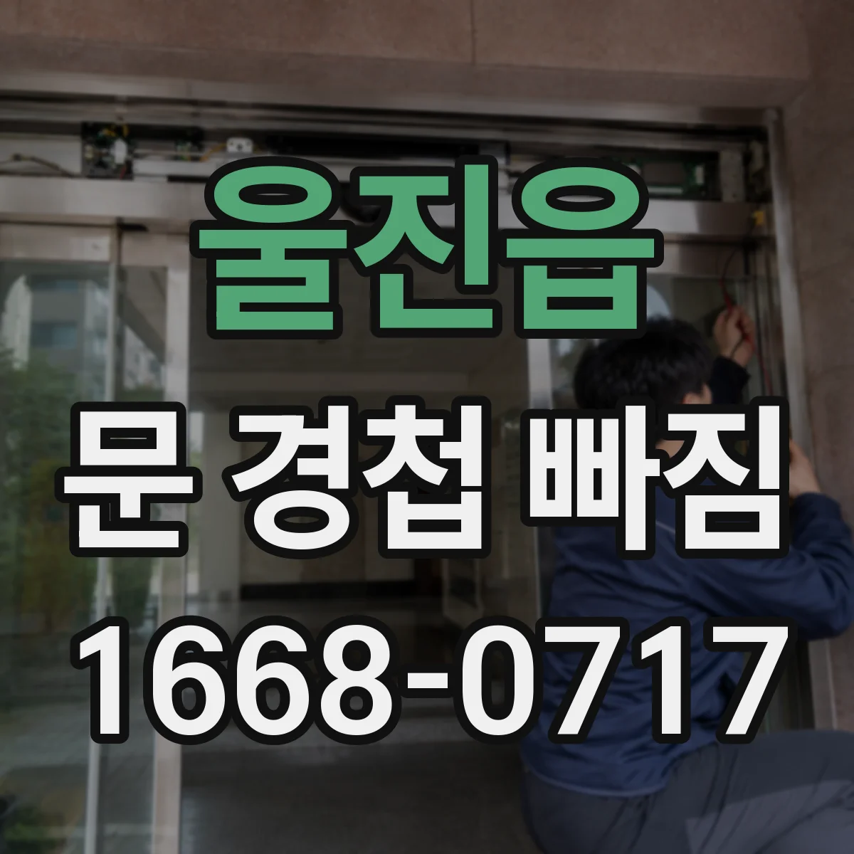 울진읍 문 경첩 빠짐