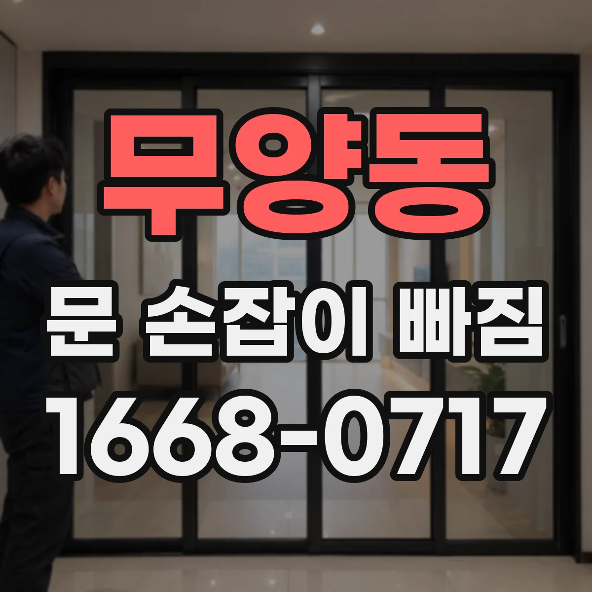 무양동 문 손잡이 빠짐
