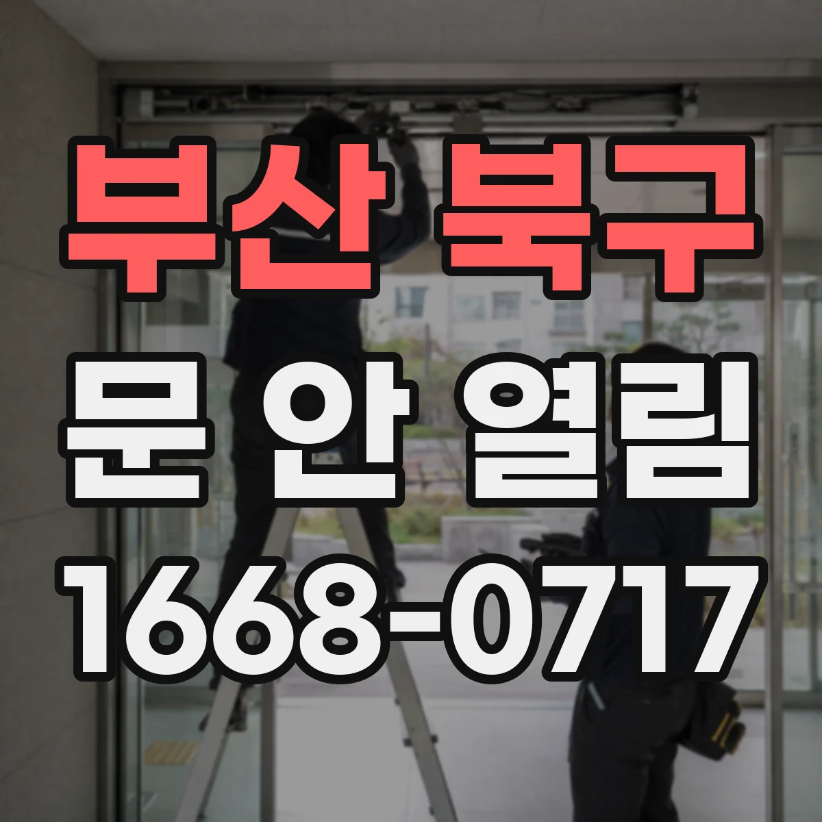 부산 북구 문 안 열림 비밀번호·키 등록 문제로 인터폰 개문 안 될 때