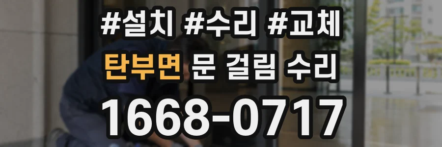 탄부면 문 걸림 수리