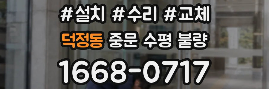 덕정동 중문 수평 불량