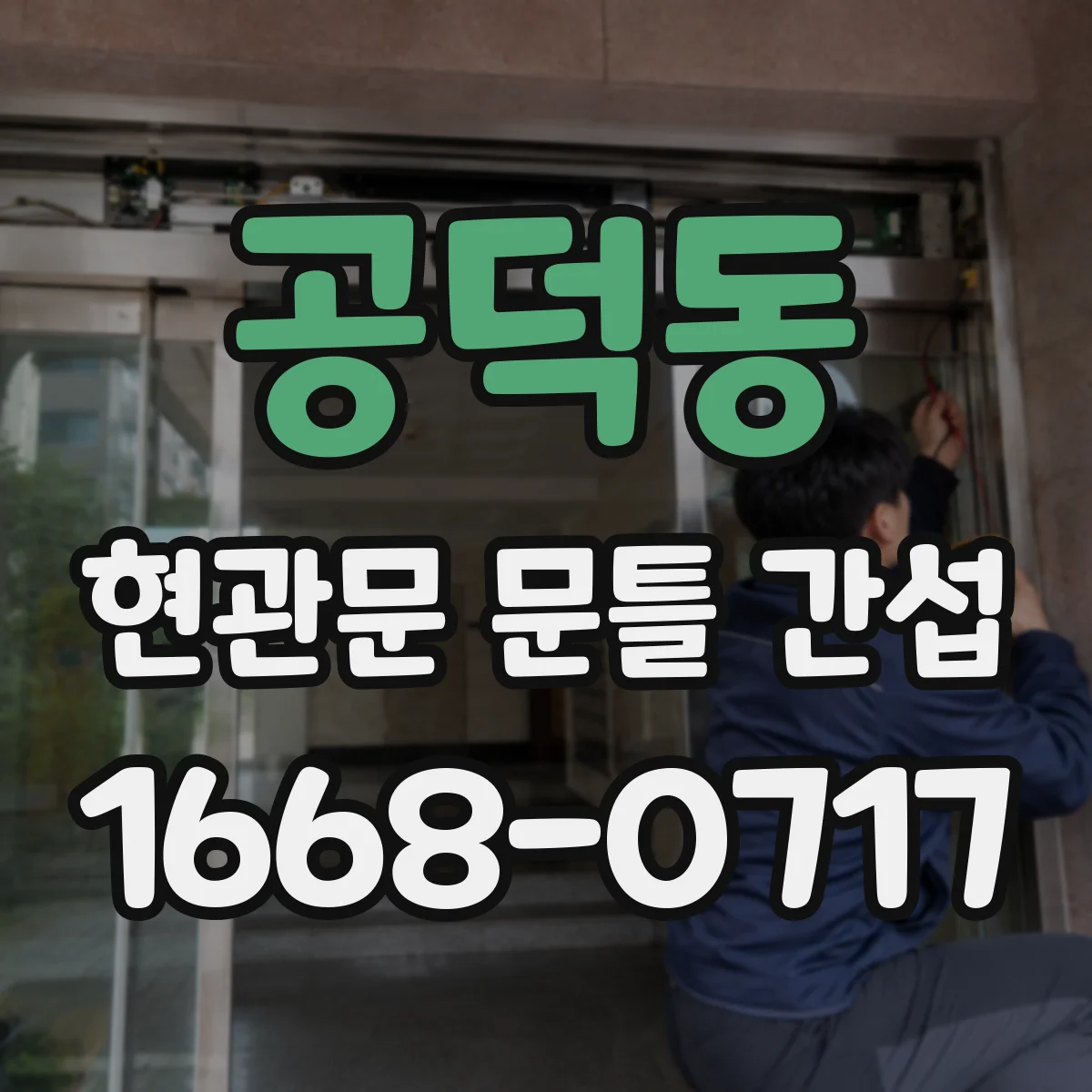 공덕동 현관문 문틀 간섭