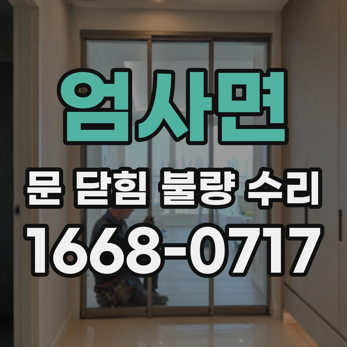 엄사면 문 닫힘 불량 수리
