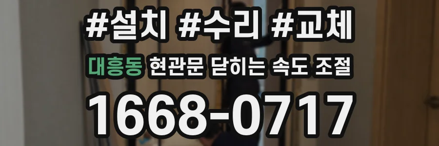 대흥동 현관문 닫히는 속도 조절