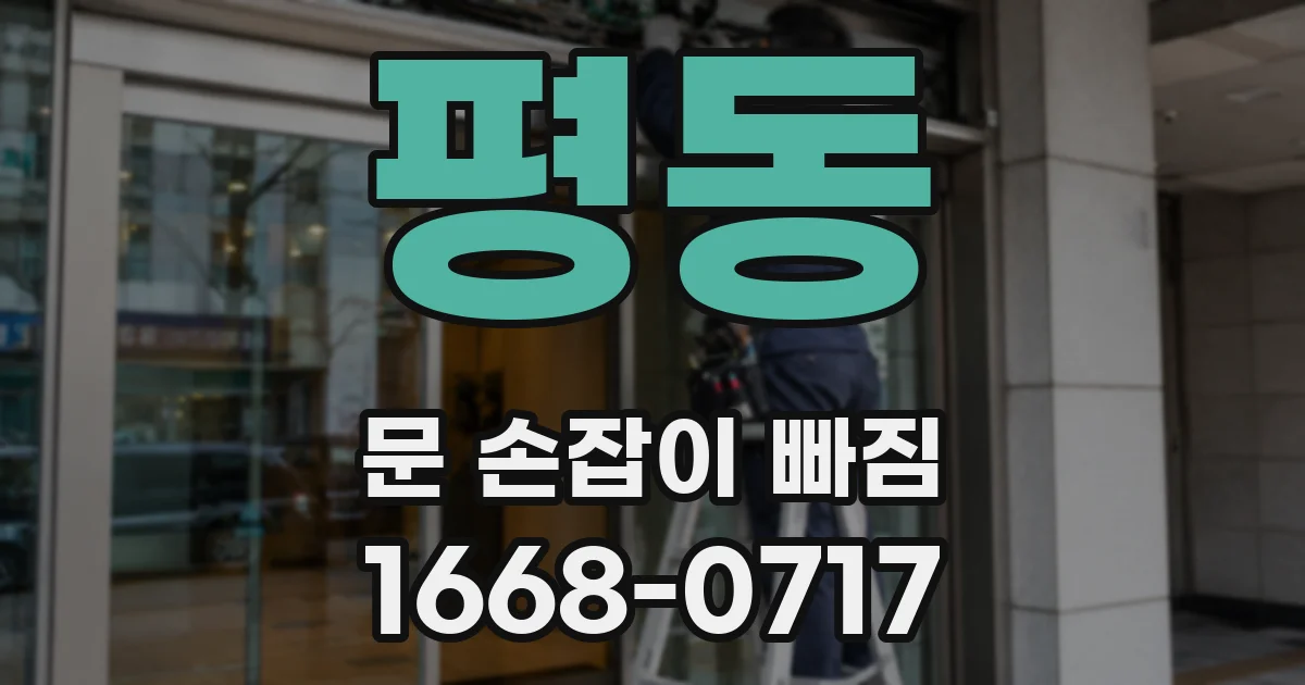 평동 문 손잡이 빠짐
