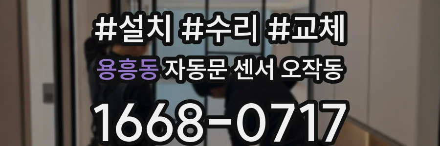 용흥동 자동문 센서 오작동