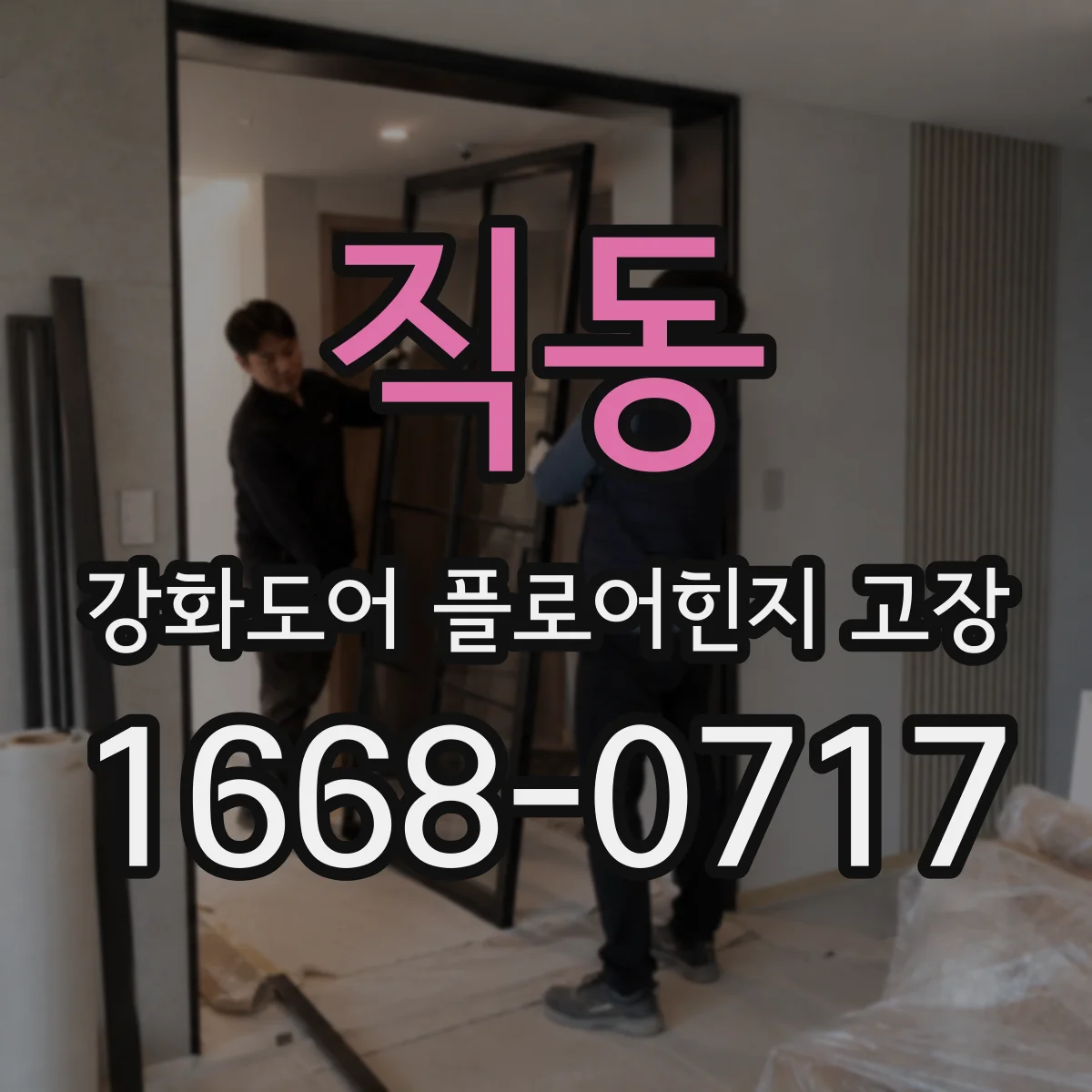 직동 강화도어 플로어힌지 고장