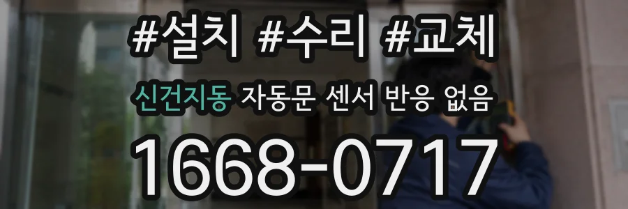 신건지동 자동문 센서 반응 없음