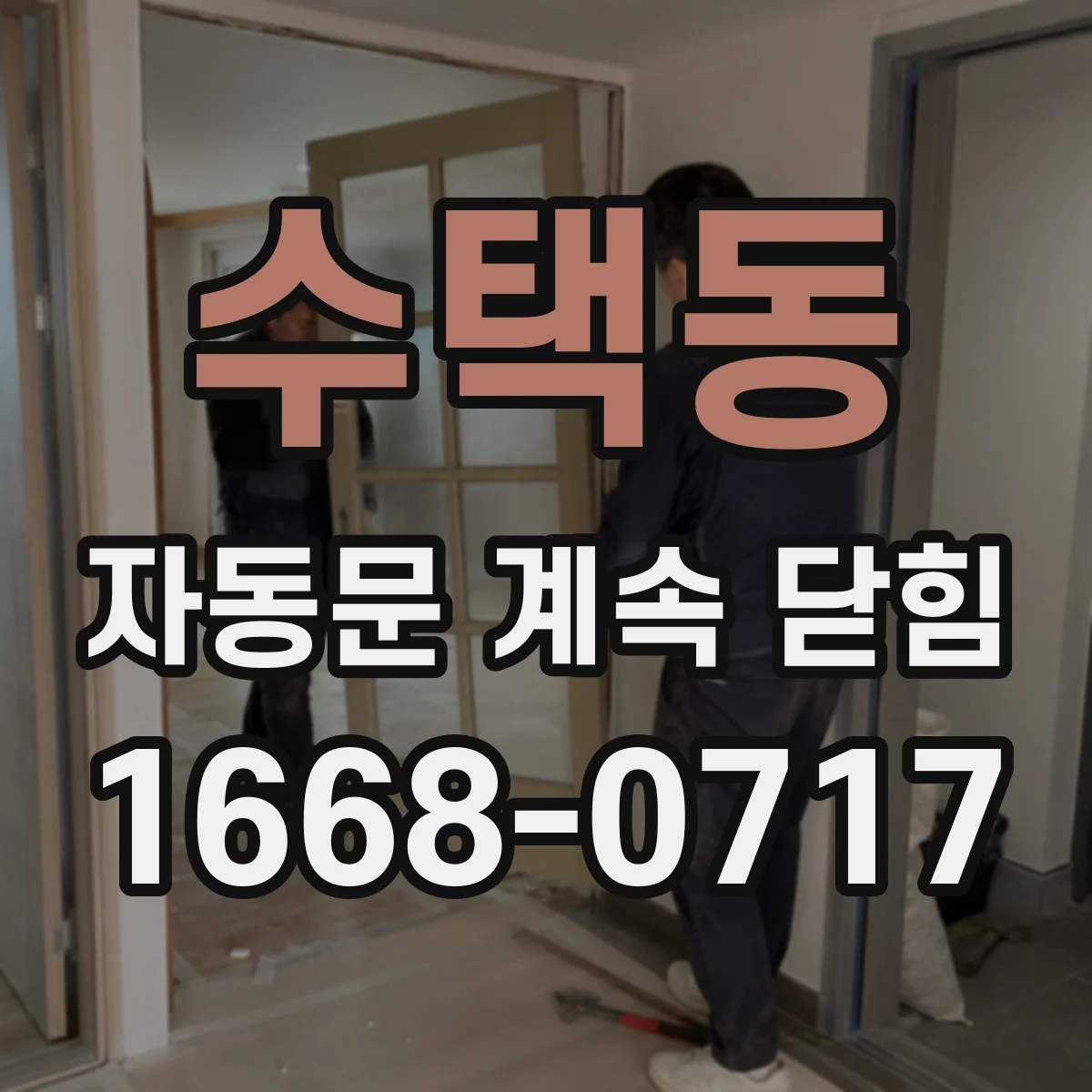 수택동 자동문 계속 닫힘