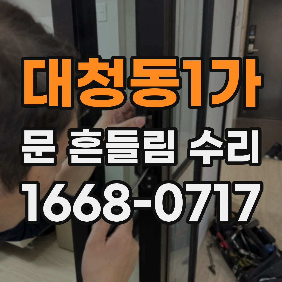 대청동1가 문 흔들림 수리