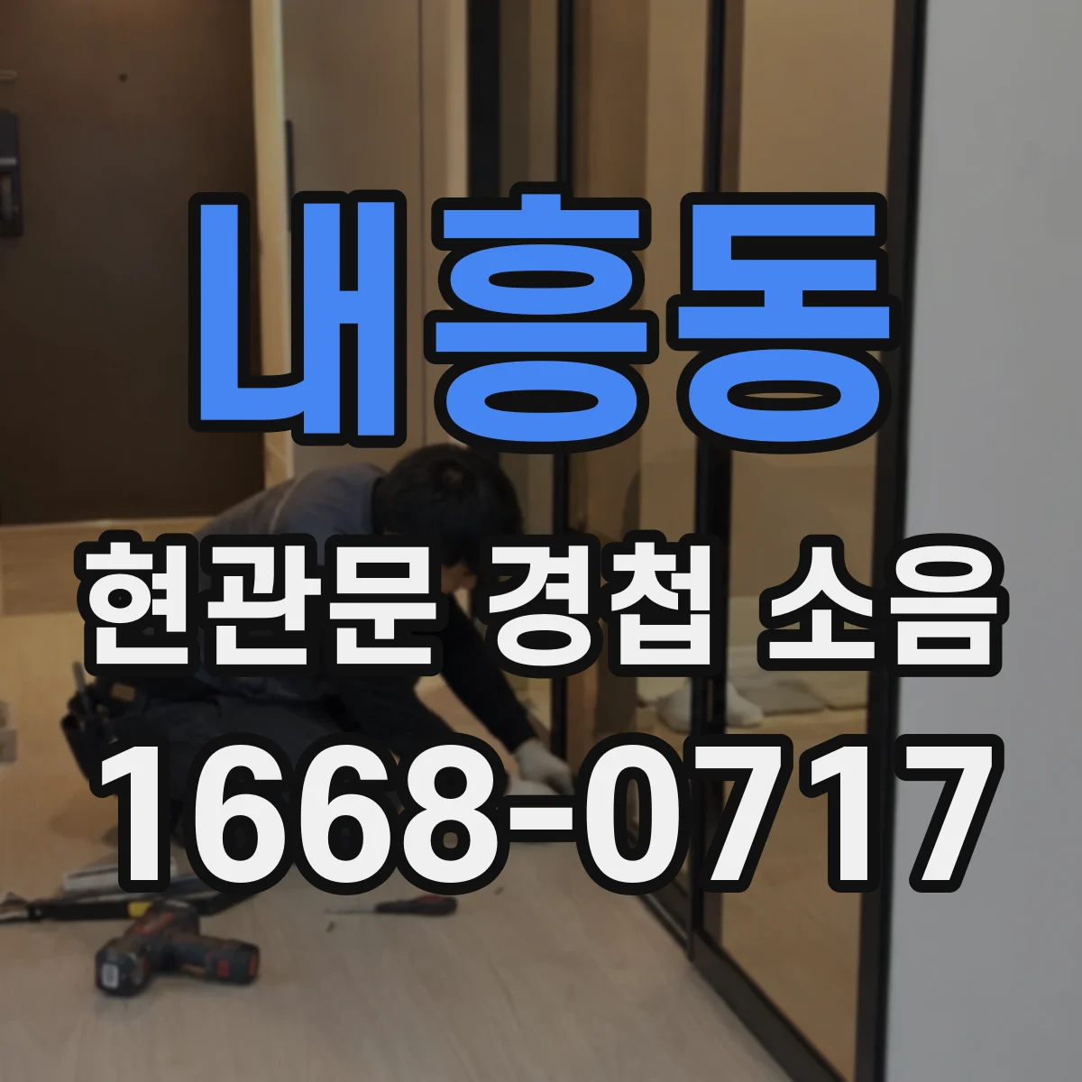 내흥동 현관문 경첩 소음