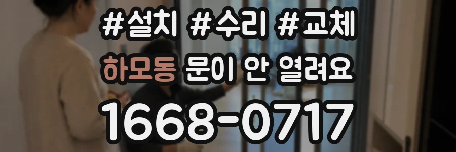 하모동 문이 안 열려요