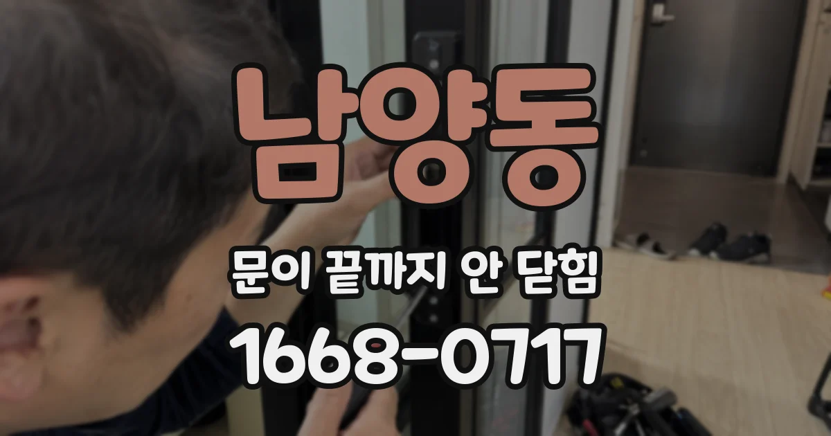 남양동 문이 끝까지 안 닫힘