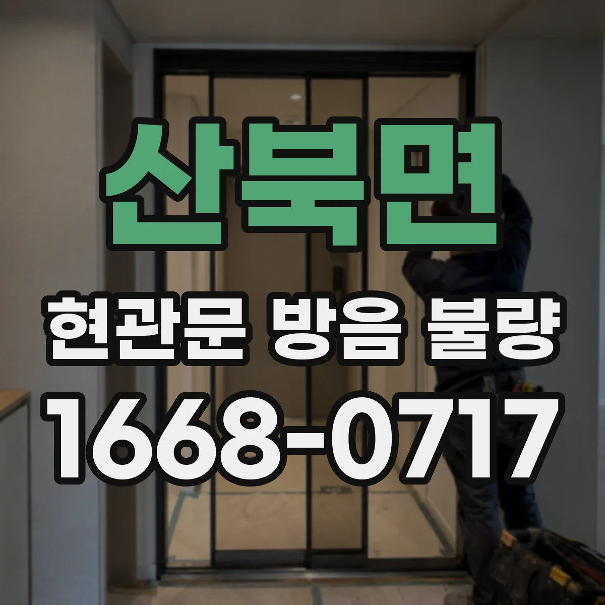 산북면 현관문 방음 불량