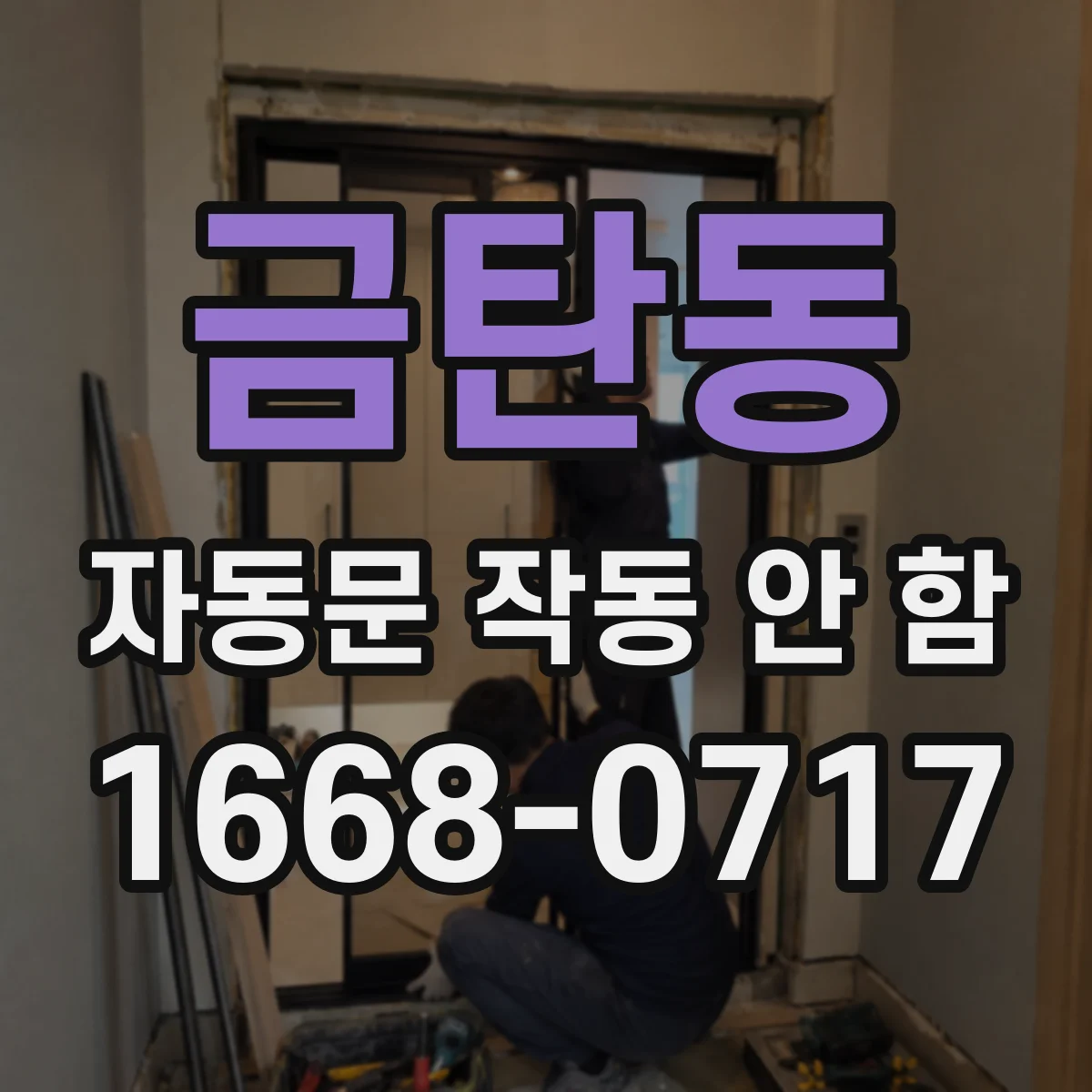 금탄동 자동문 작동 안 함