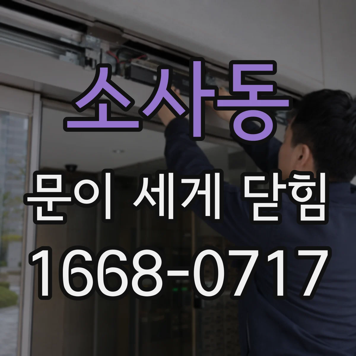 소사동 문이 세게 닫힘