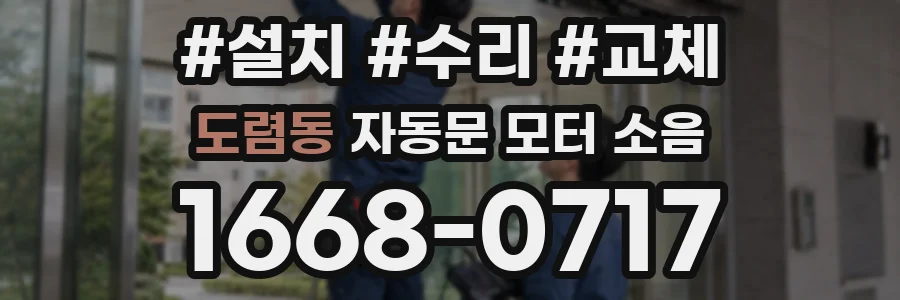 도렴동 자동문 모터 소음
