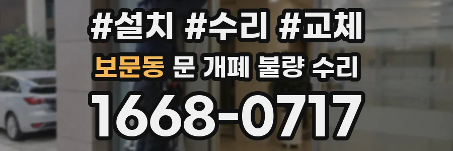 보문동 문 개폐 불량 수리