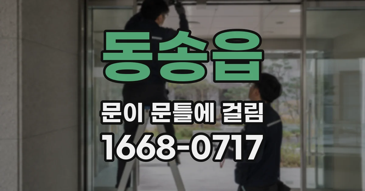 동송읍 문이 문틀에 걸림